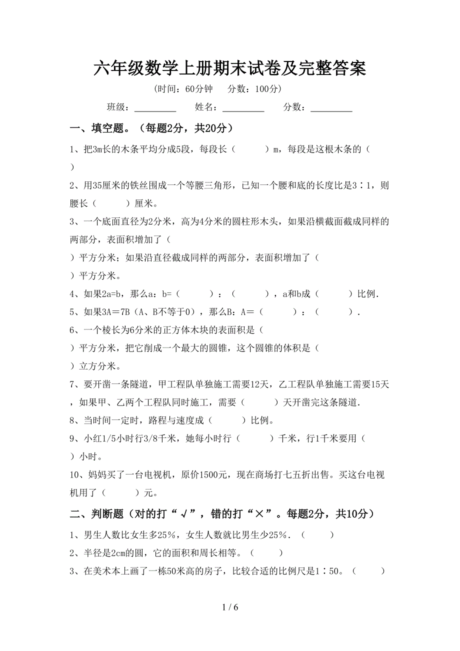 六年级数学上册期末试卷及完整答案.doc_第1页