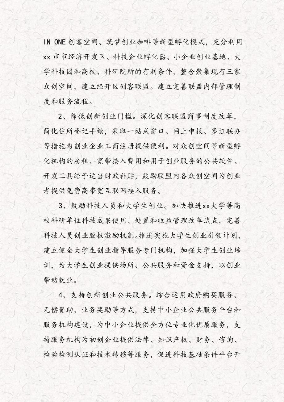 毕业设计-大众创业万众创新-新型企业投资孵化模式建设运营方案-创客联盟建设运营方案.doc_第5页