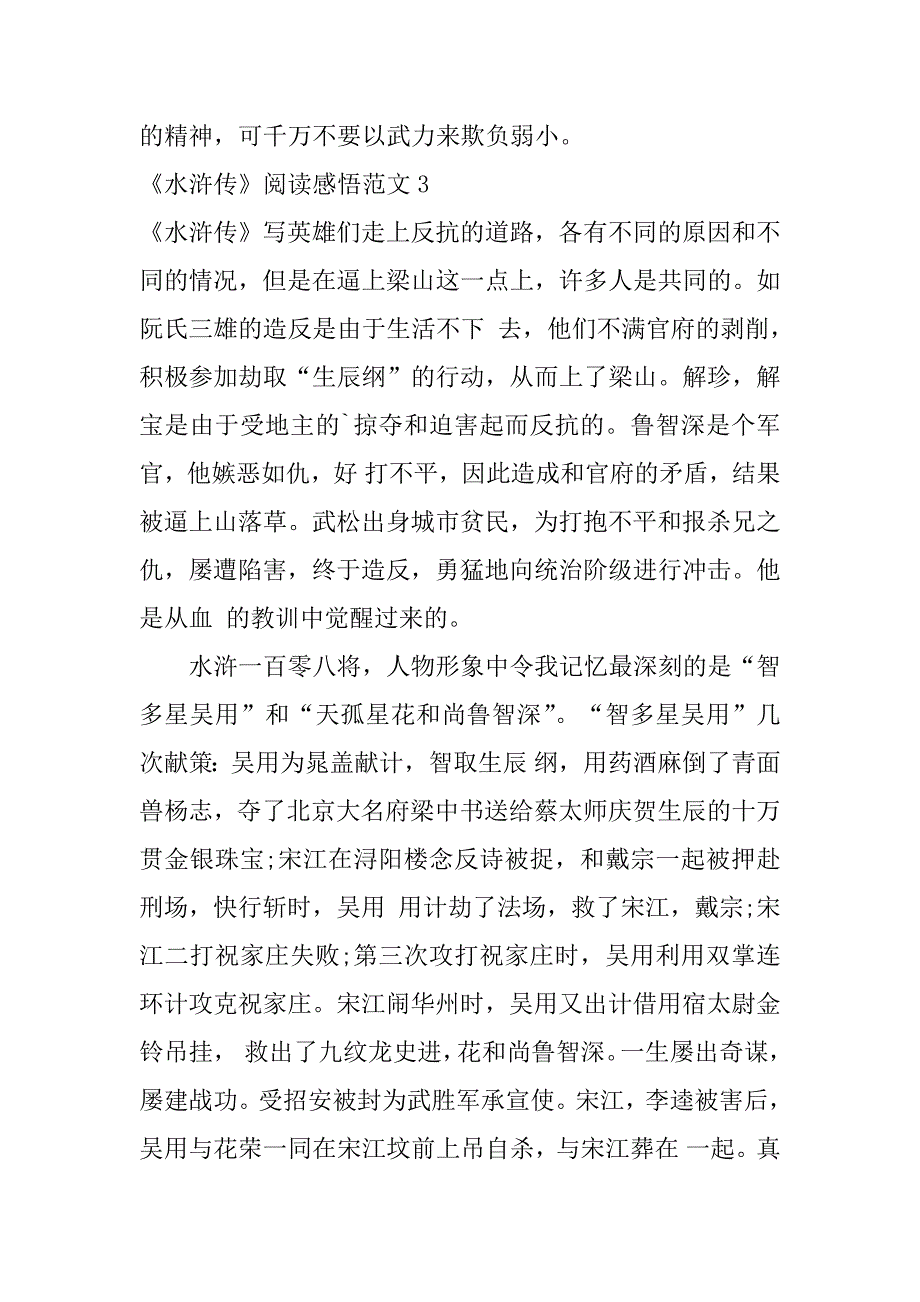 《水浒传》阅读感悟范文5篇读水浒传有感范文_第3页
