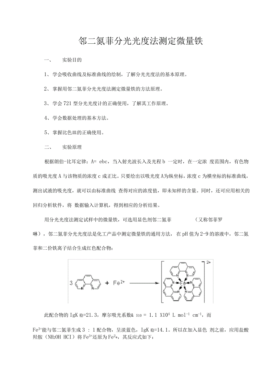 邻二氮菲分光光度法测定水中微量铁_第1页