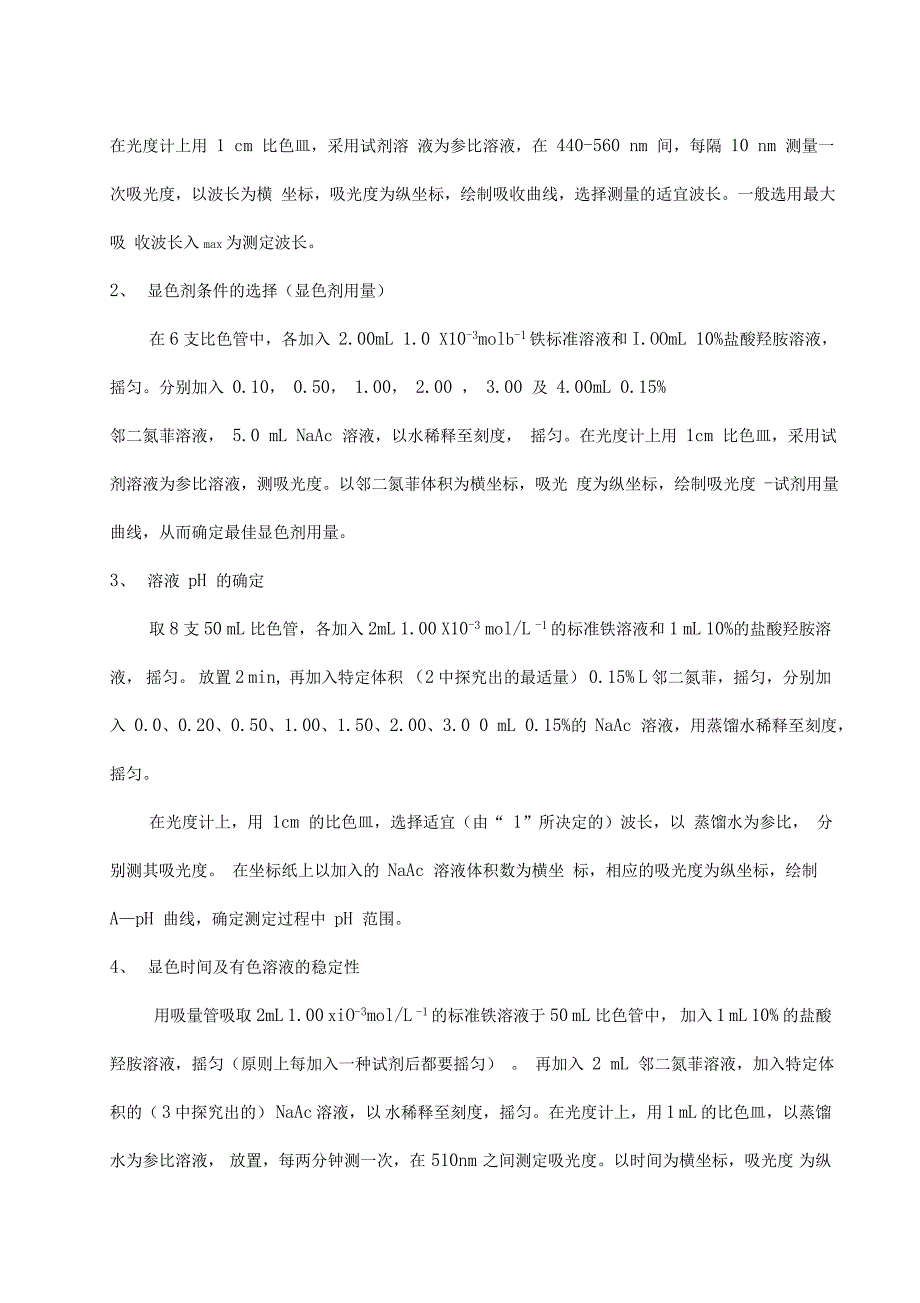 邻二氮菲分光光度法测定水中微量铁_第3页