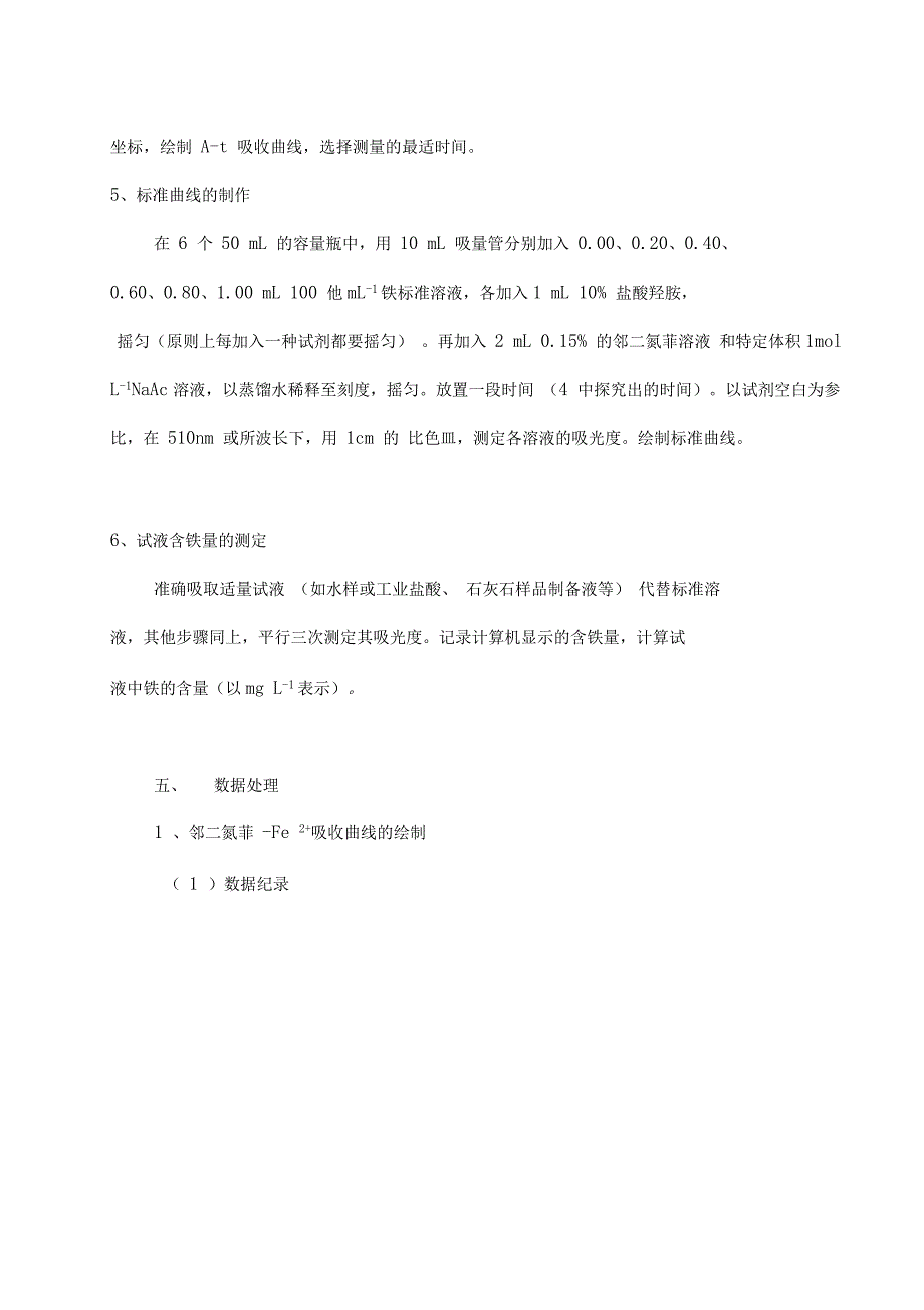 邻二氮菲分光光度法测定水中微量铁_第4页