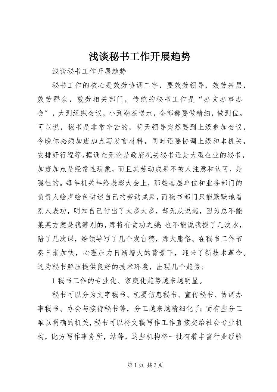 2023年浅谈秘书工作发展趋势.docx_第1页