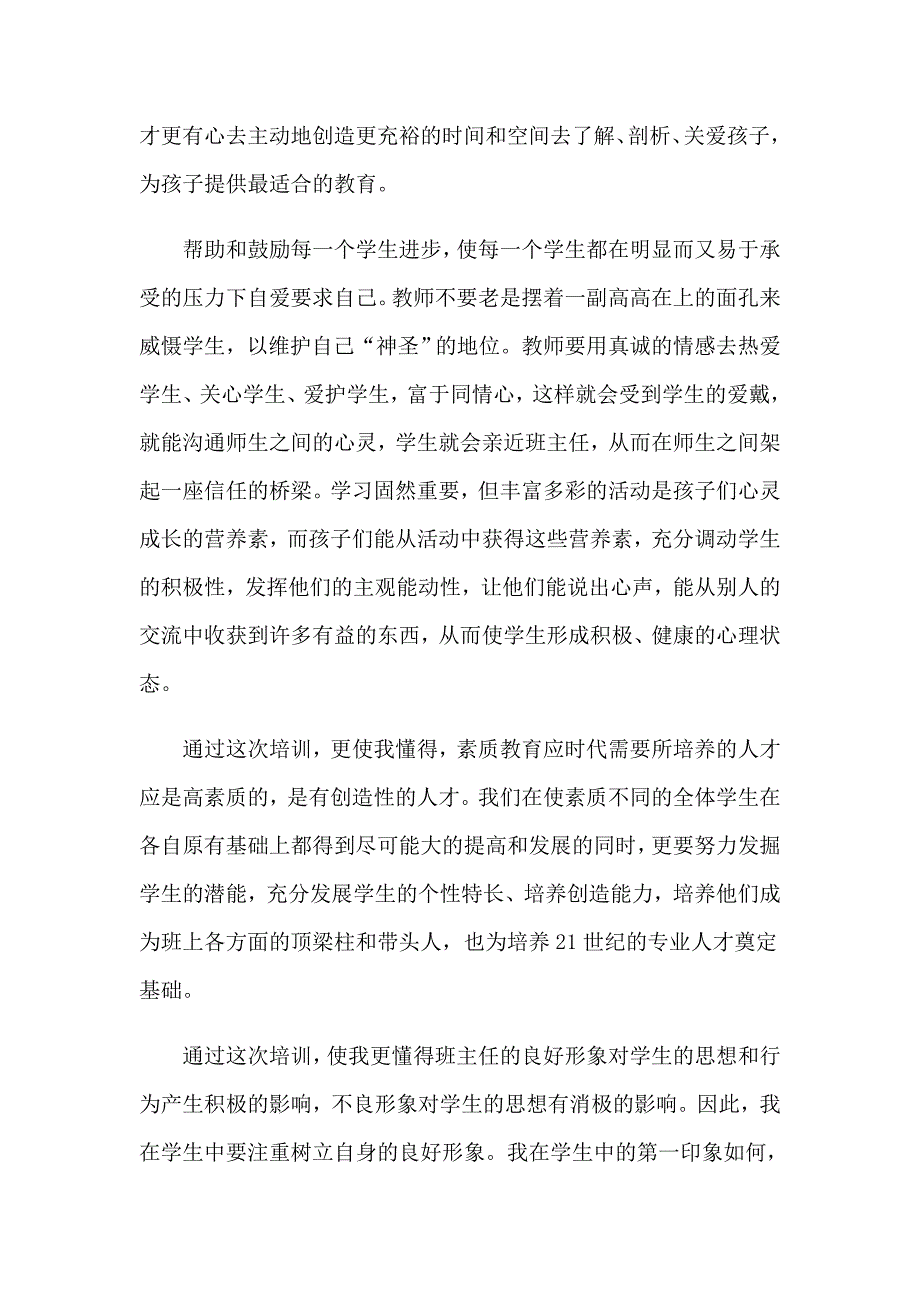 2023年优秀班主任培训心得体会(15篇)_第3页