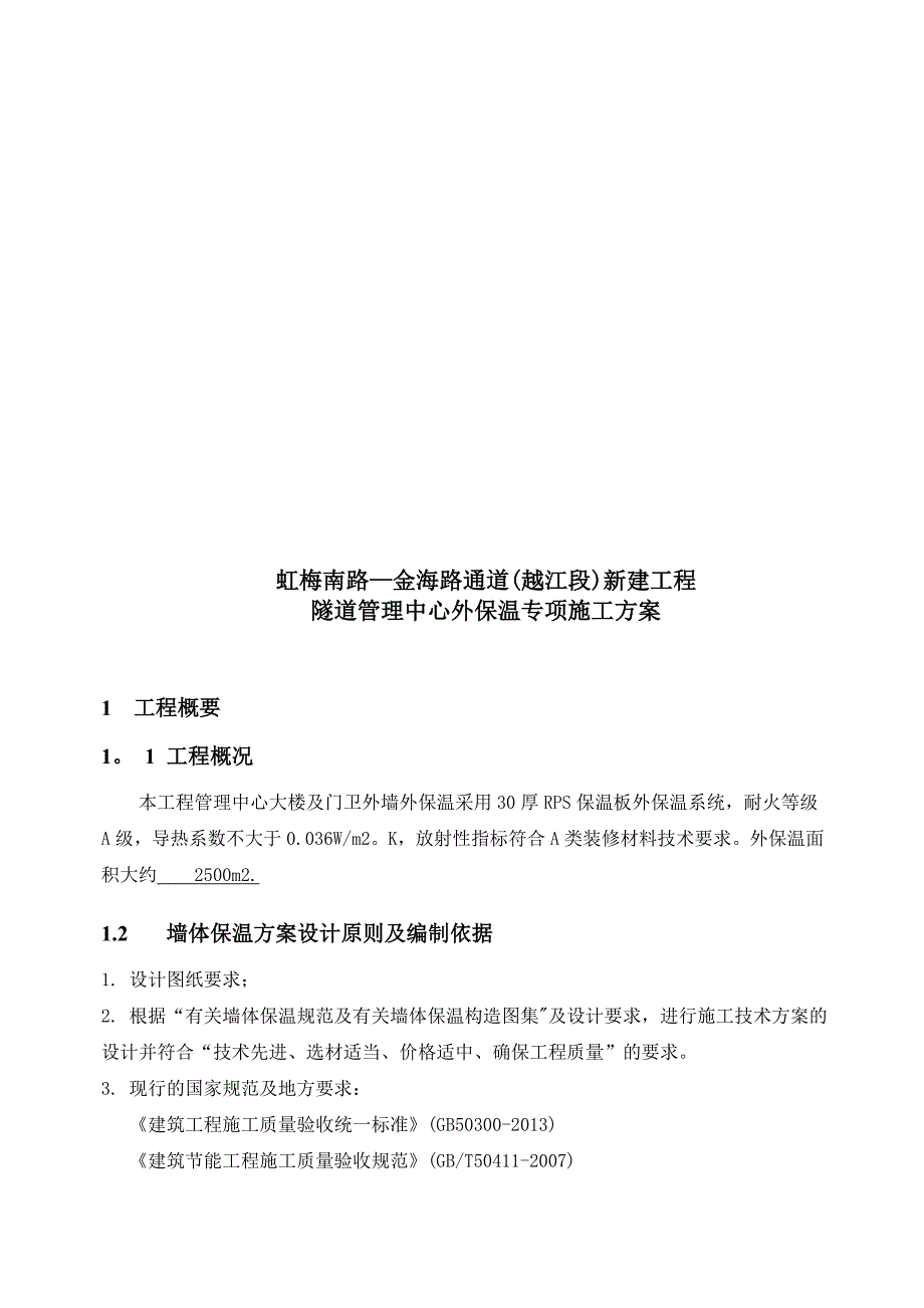 管理用房外保温专项施工方案_第3页