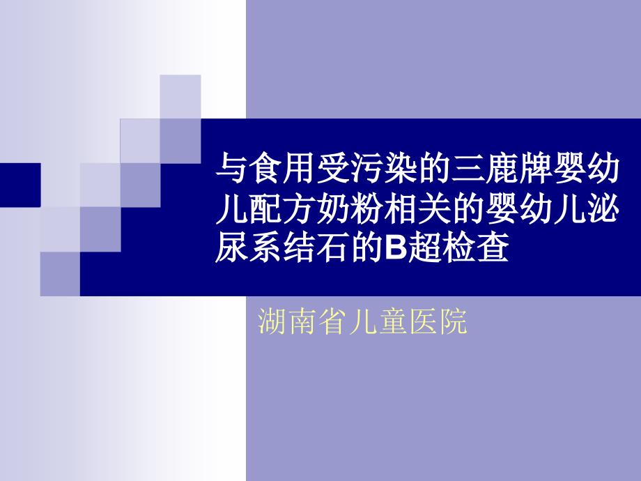 与食用受污染的三鹿牌婴幼儿配方奶粉相关的婴幼儿泌尿系结石的b超精品课件_第2页