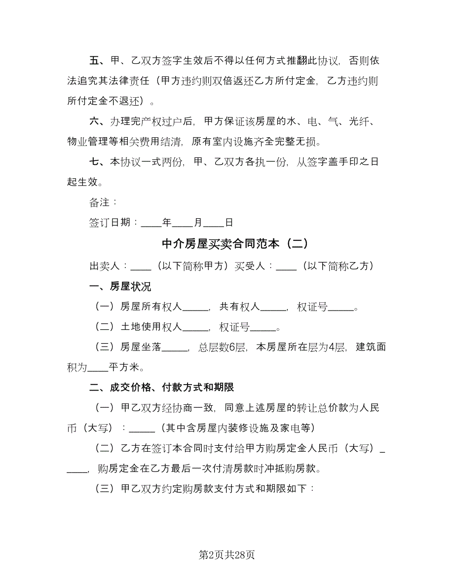 中介房屋买卖合同范本（8篇）_第2页