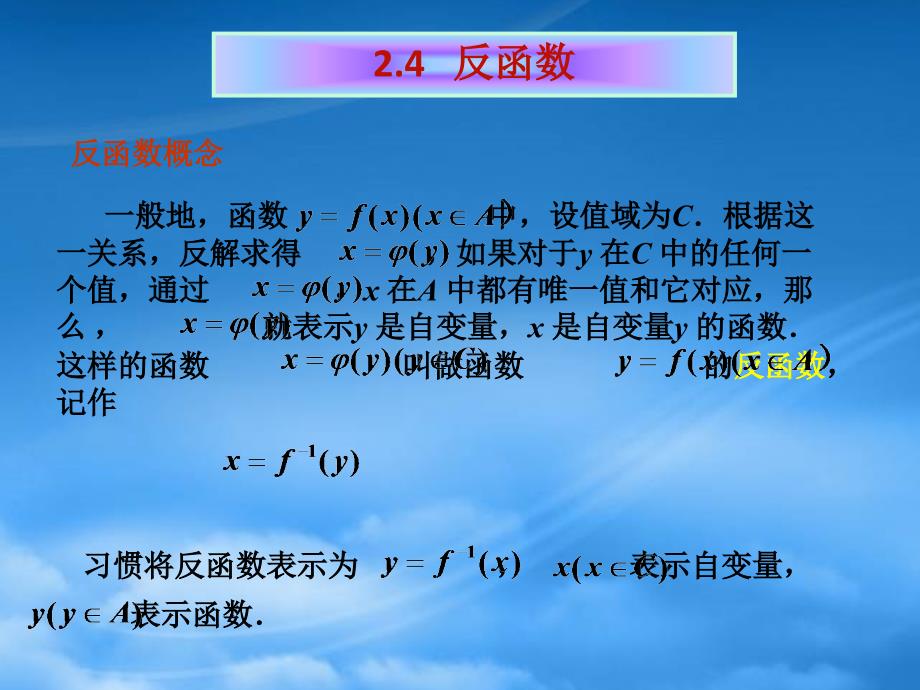 高一数学2.4反函数课件_第4页