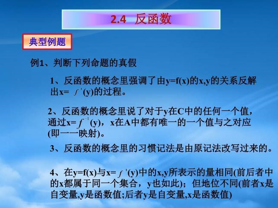 高一数学2.4反函数课件_第5页