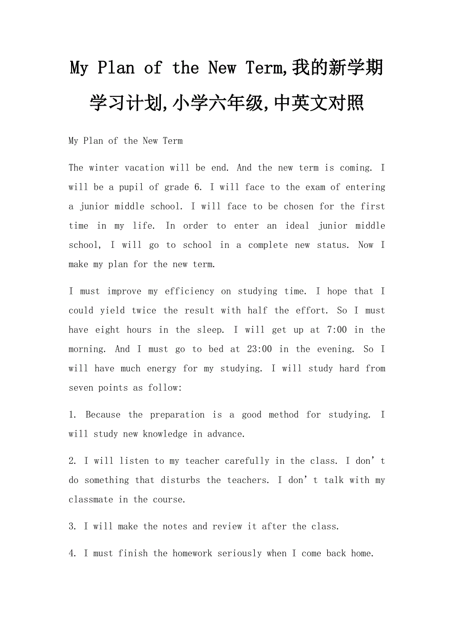 My Plan of the New Term,我的新学期学习计划,小学六年级,中英文对照_第1页