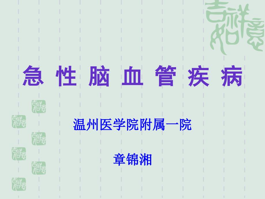 脑血管疾病.ppt_第1页