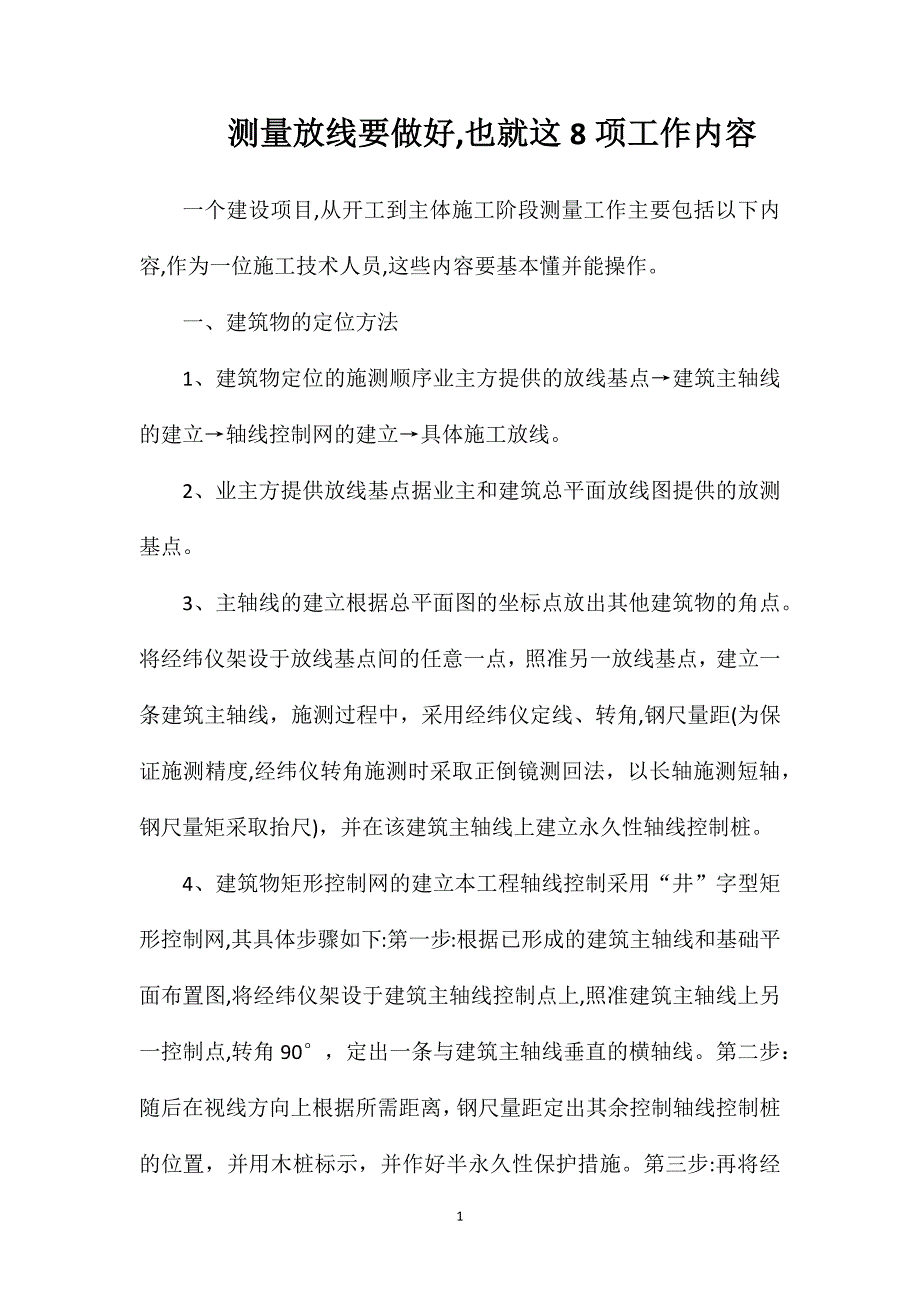 测量放线要做好也就这8项工作内容_第1页