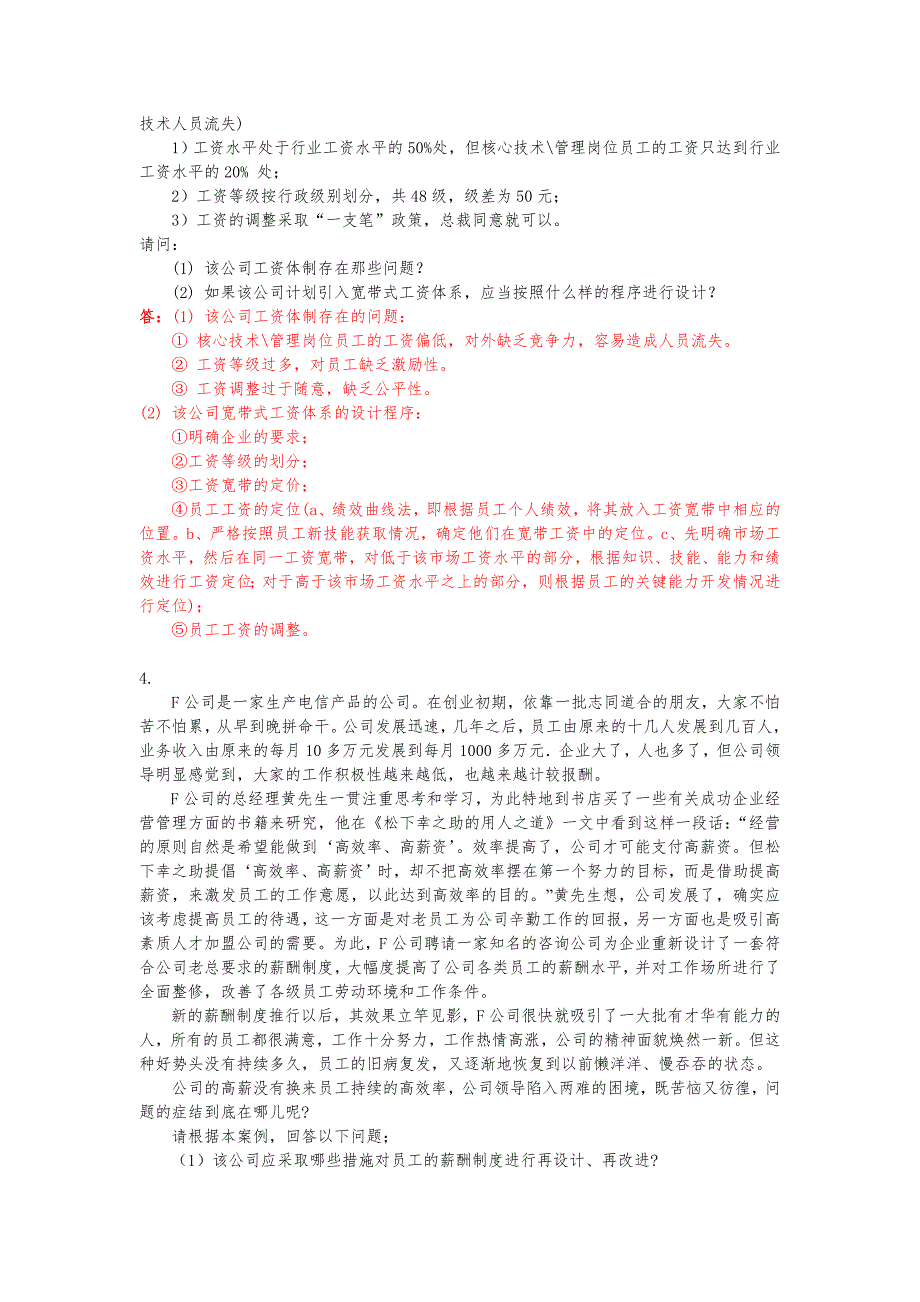 人力资源中薪酬管理案例分析题与答案解析_第4页