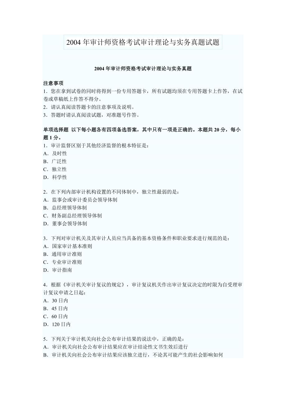 2004年审计师资格考试审计理论与实务真题试题及答案.doc_第1页