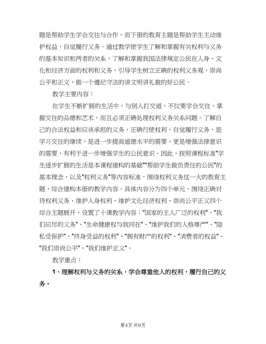 八年级政治教学计划格式范文（三篇）.doc_第4页