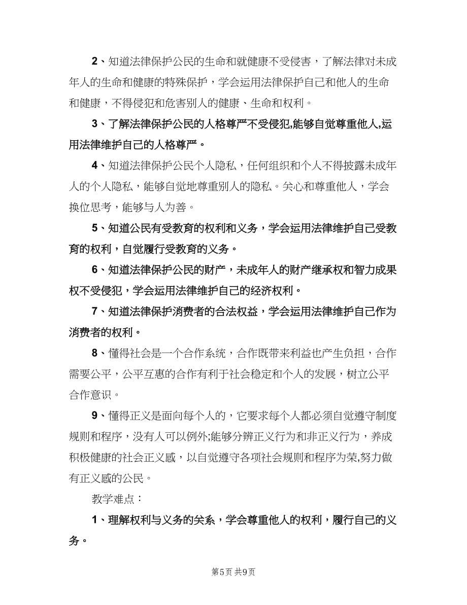 八年级政治教学计划格式范文（三篇）.doc_第5页