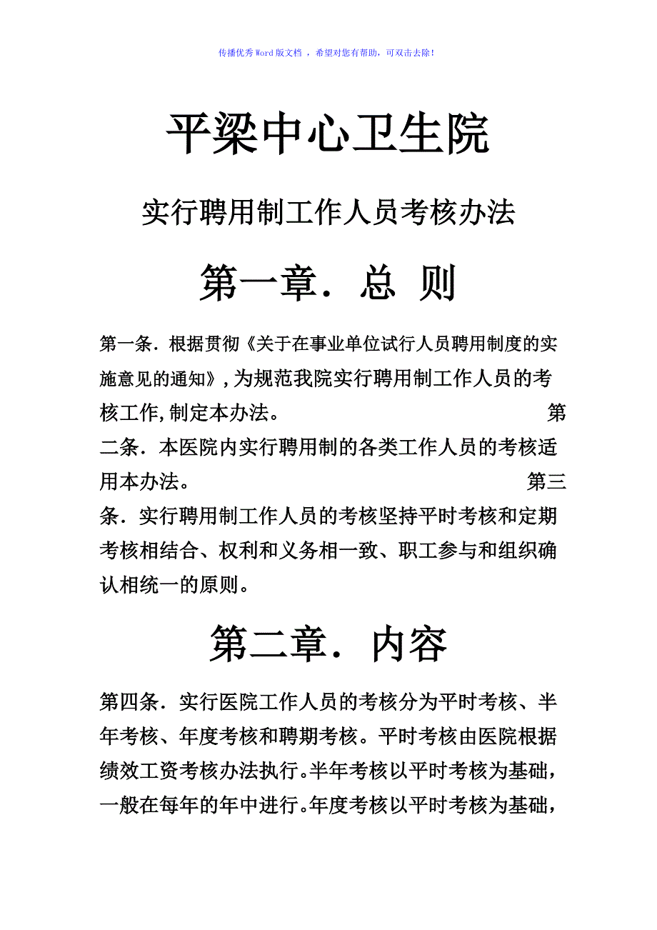 卫生院实行聘用制工作人员考核办法Word版_第1页