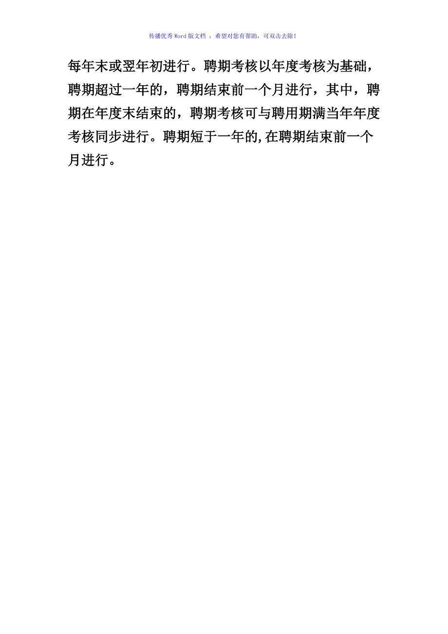 卫生院实行聘用制工作人员考核办法Word版_第2页