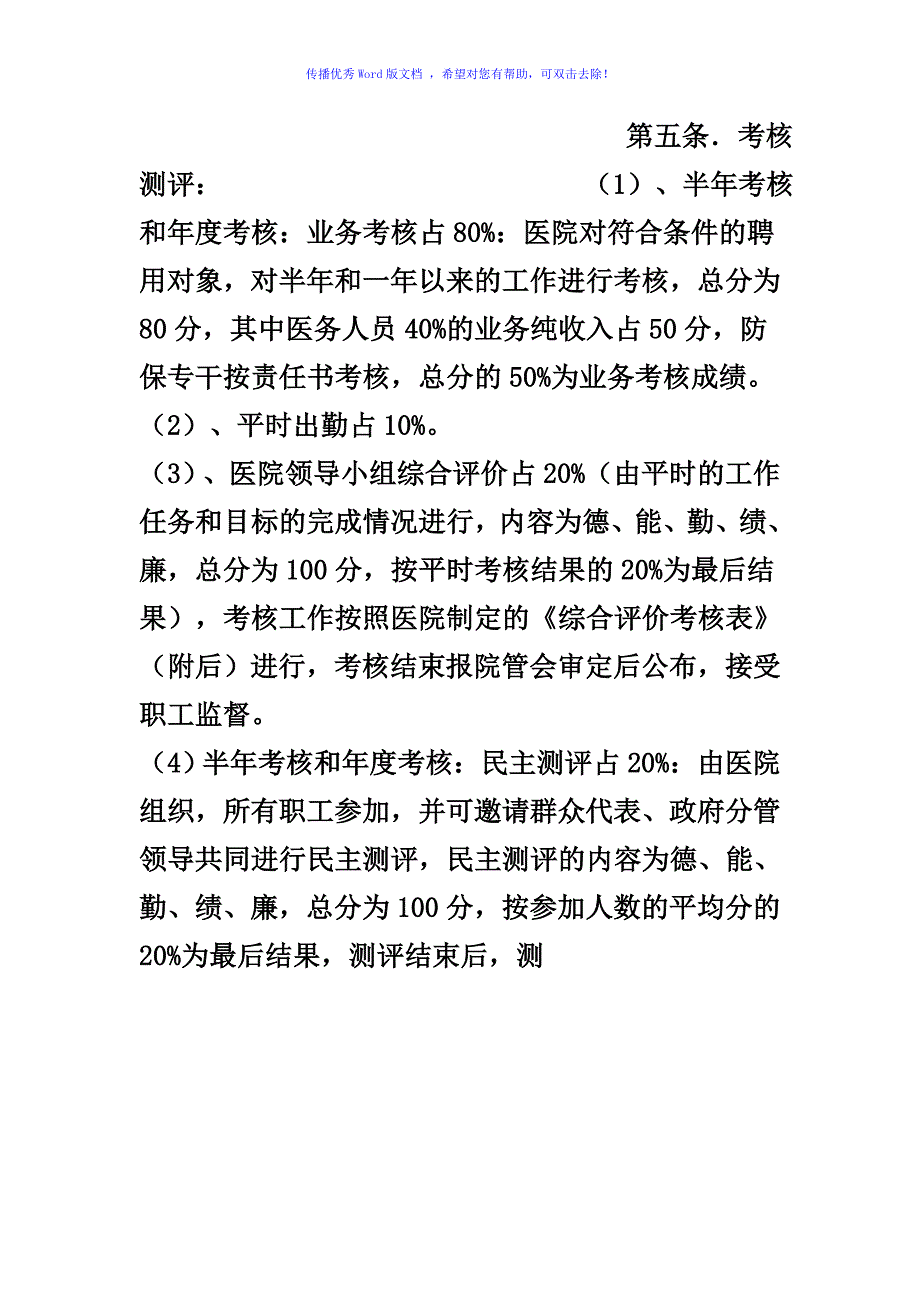 卫生院实行聘用制工作人员考核办法Word版_第3页