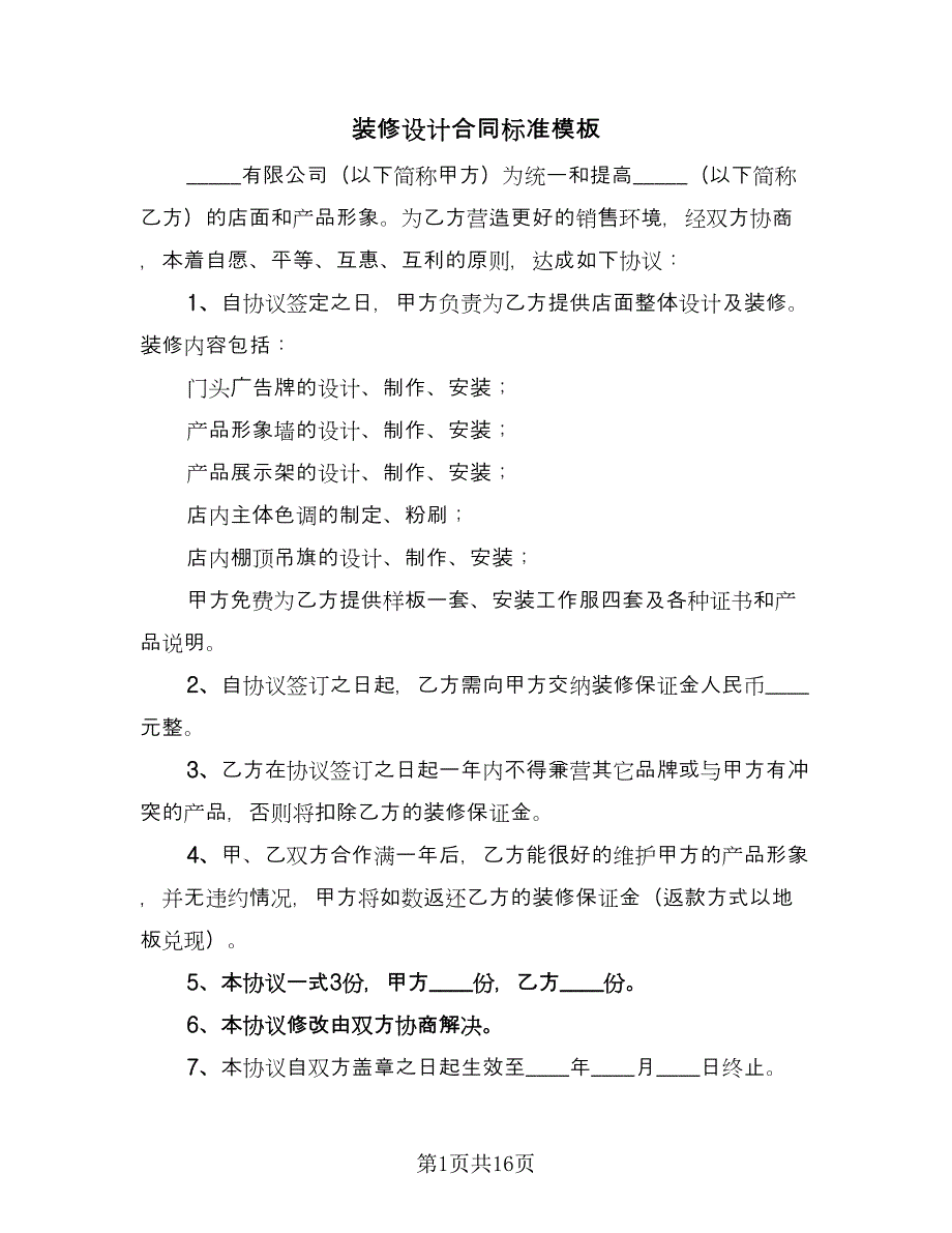 装修设计合同标准模板（5篇）_第1页