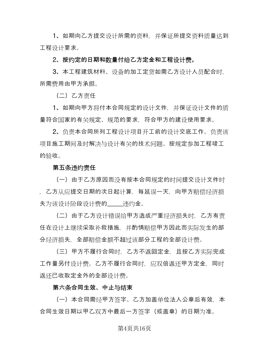 装修设计合同标准模板（5篇）_第4页