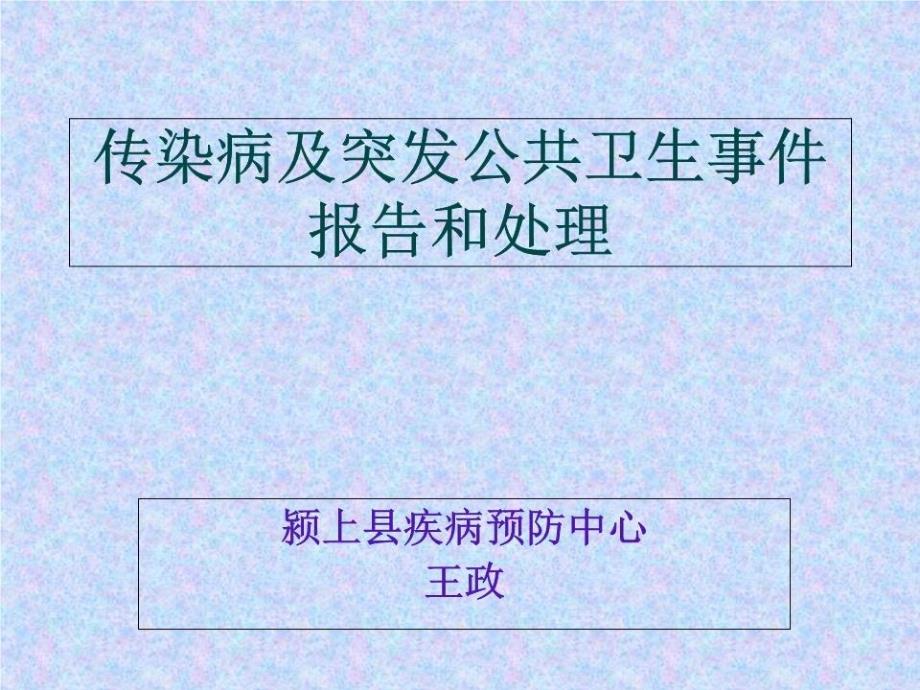 传染病及突发公共卫生事件报告和处理服务规范_第1页