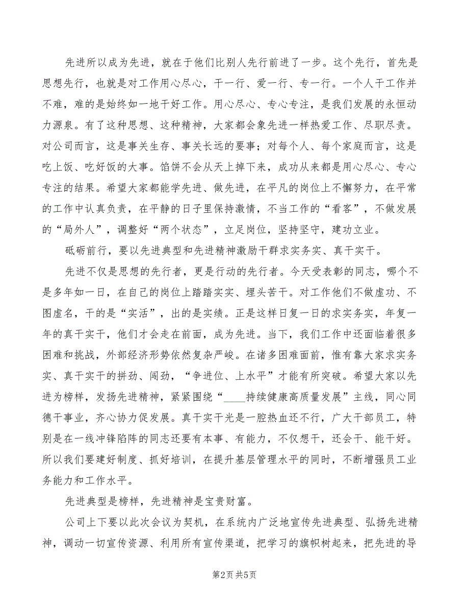 2022年先进集体及先进员工表彰会发言稿_第2页