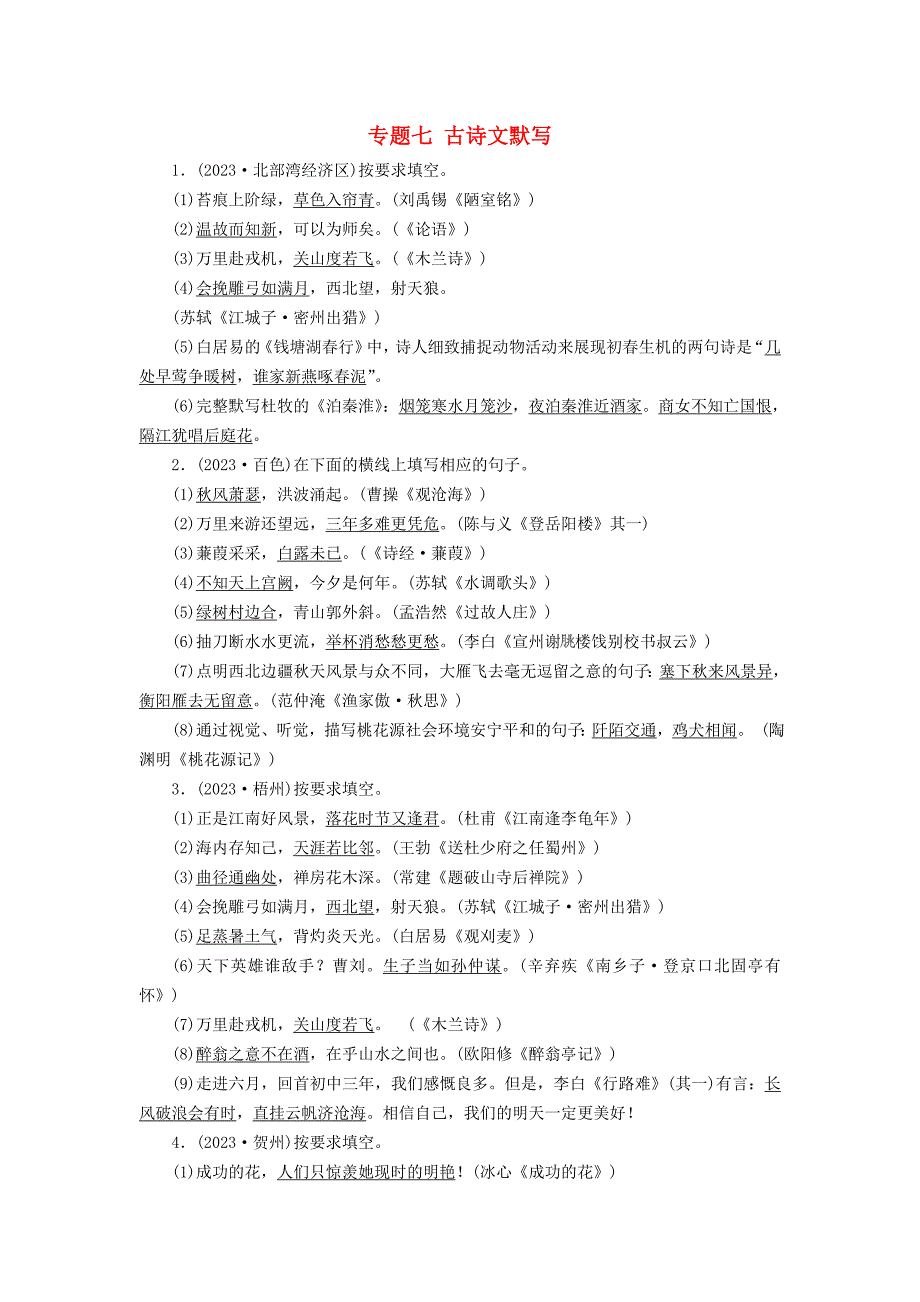 广西专用2023中考语文一轮新优化专题七古诗文默写_第1页