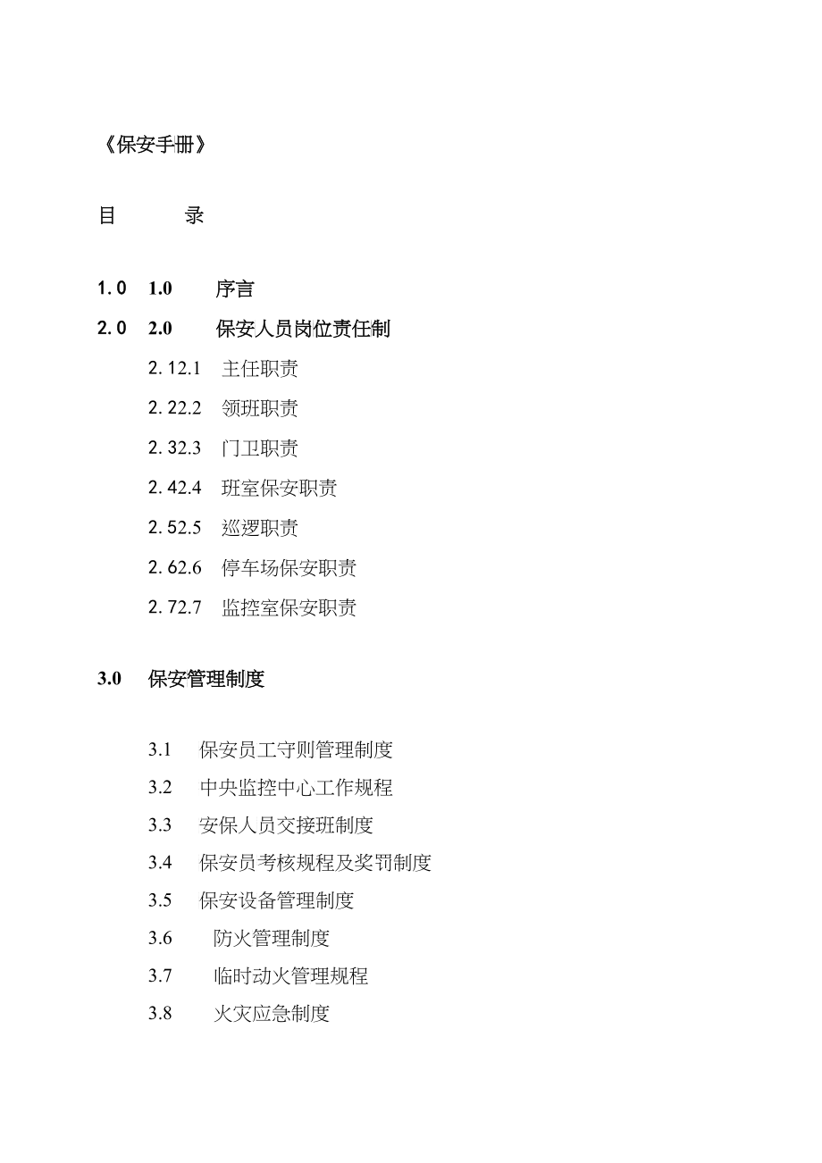 物业管理保安手册_第2页