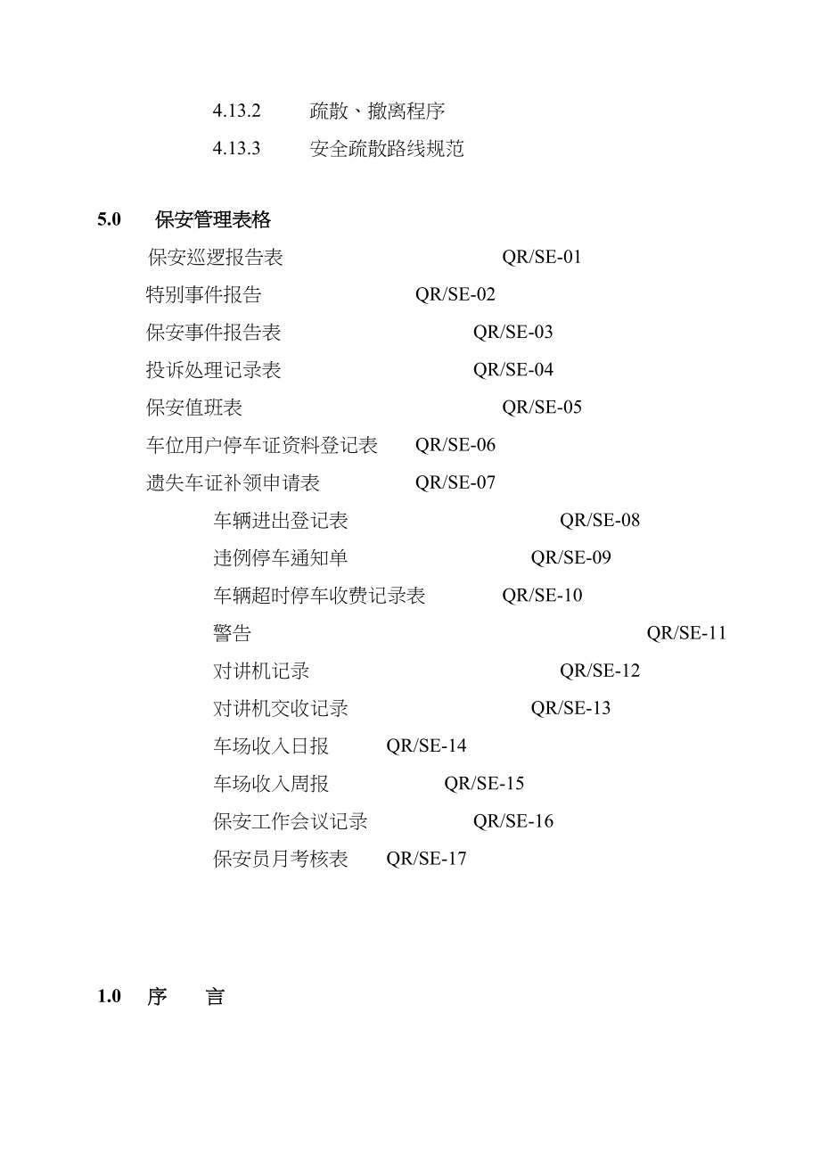 物业管理保安手册_第4页