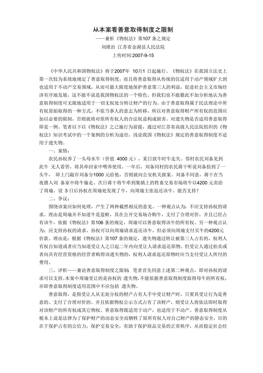 从本案看善意取得制度之限制_第1页