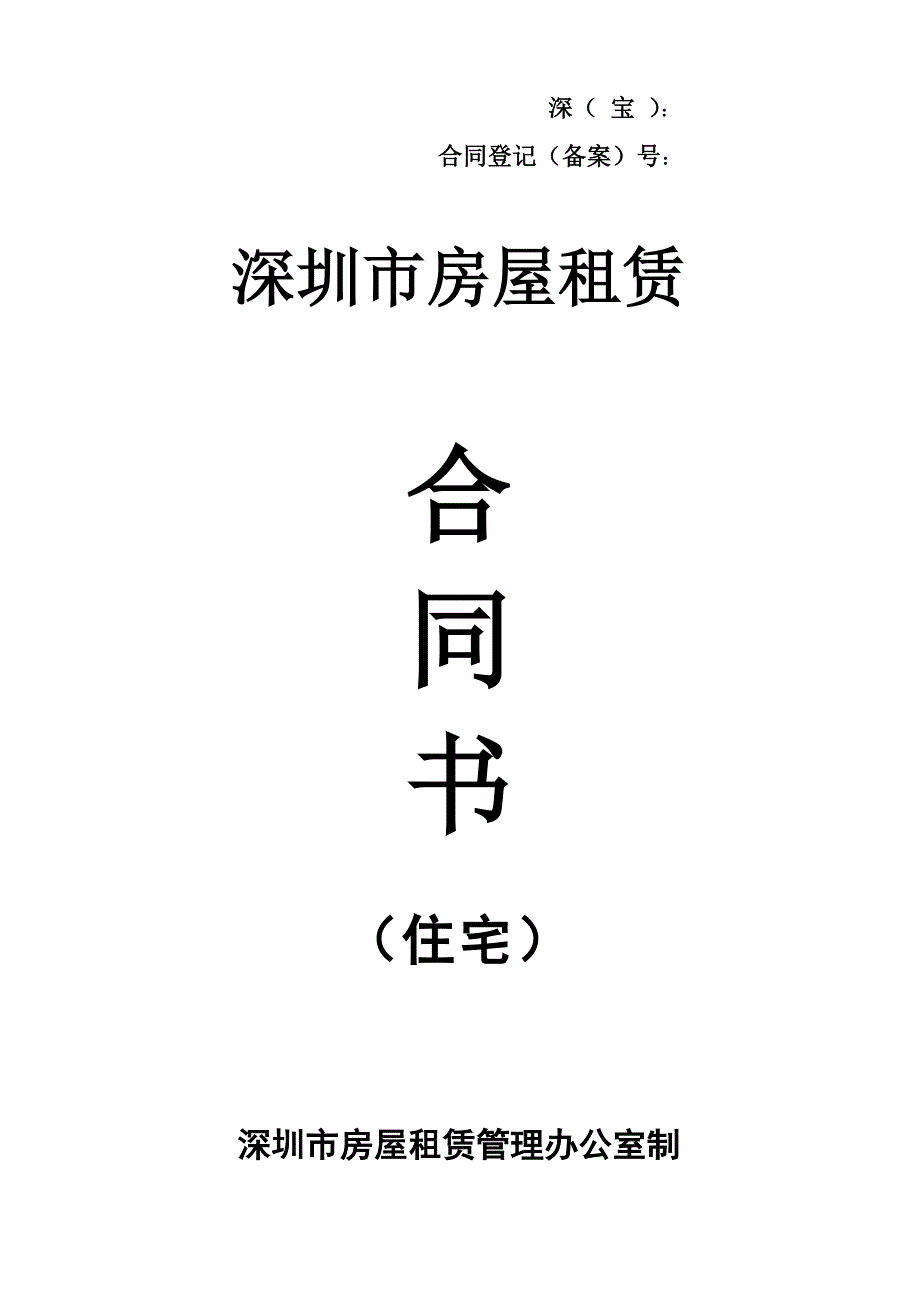 深圳市房屋租赁合同书(住宅)_第1页