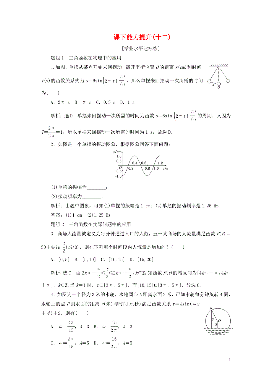 2018-2019学年高中数学 第一章 三角函数 第6节 三角函数模型的简单应用课下能力提升（十二）（含解析）新人教A版必修4_第1页