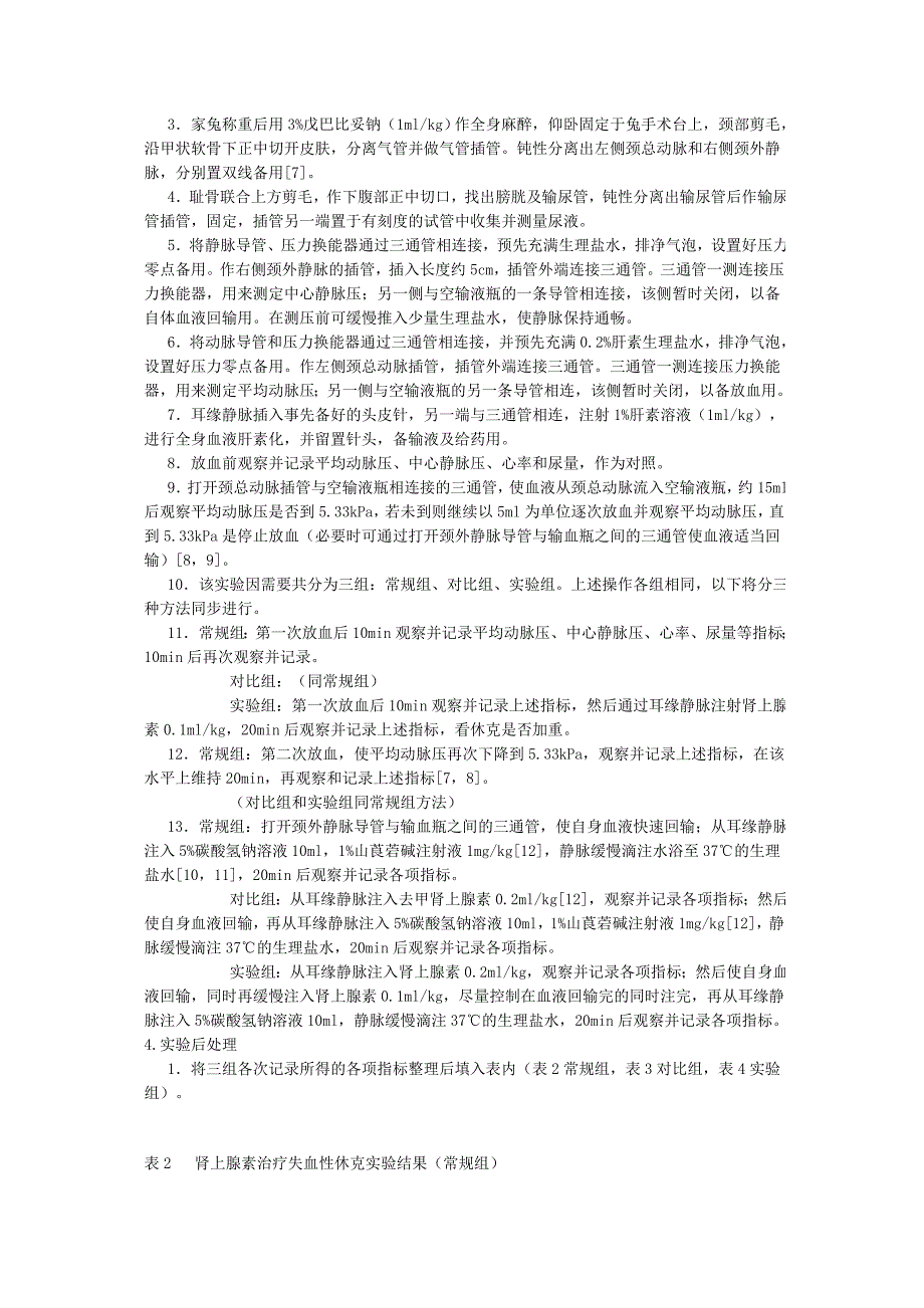 肾上腺素在失血性休克中的应用.doc_第2页