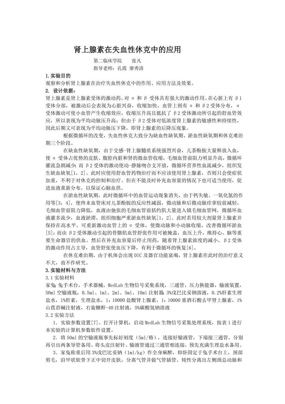 肾上腺素在失血性休克中的应用.doc_第5页