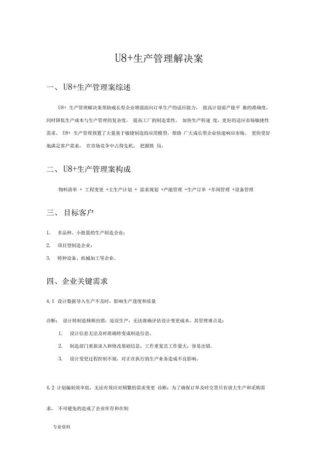 U8生产管理解决方案