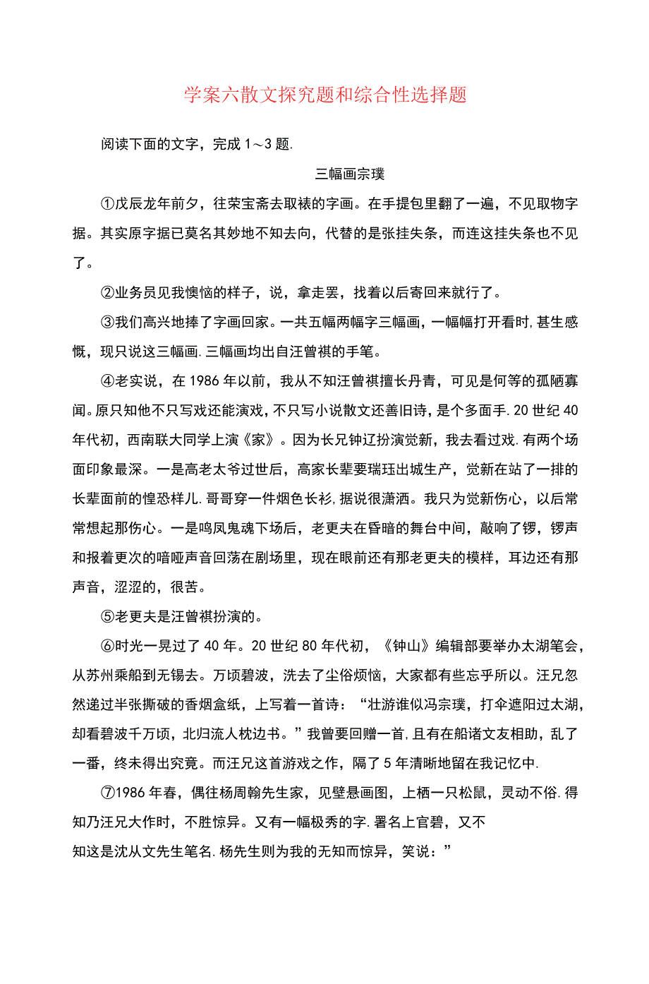 2019版高考语文总复习第三部分现代文阅读专题二文学类文本阅读(二)散文阅读六散文探究题_第1页