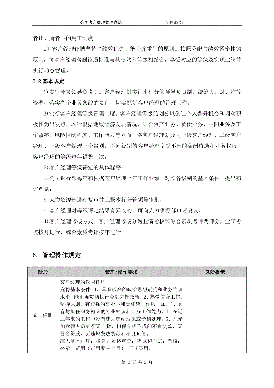 银行公司客户经理管理办法_第2页