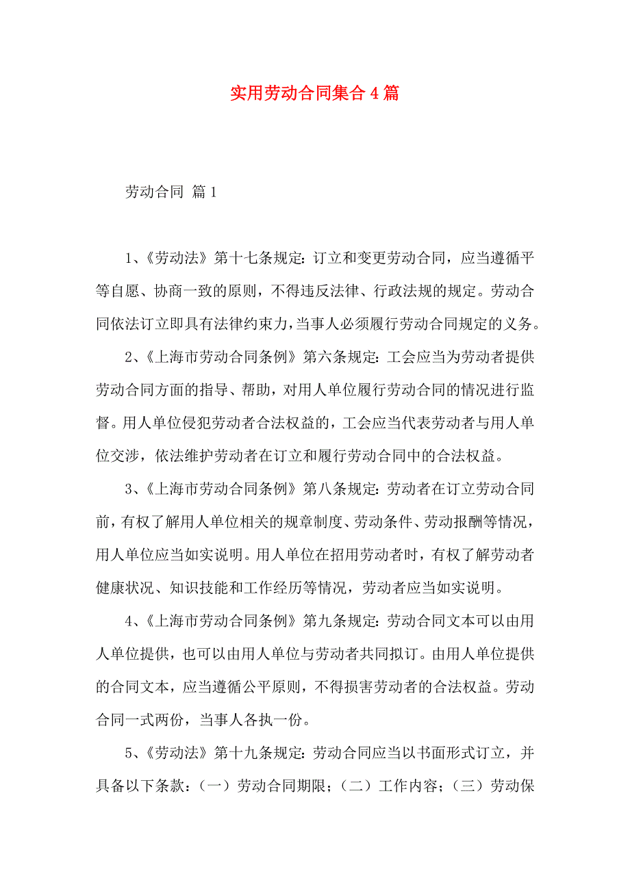 劳动合同集合4篇_第1页