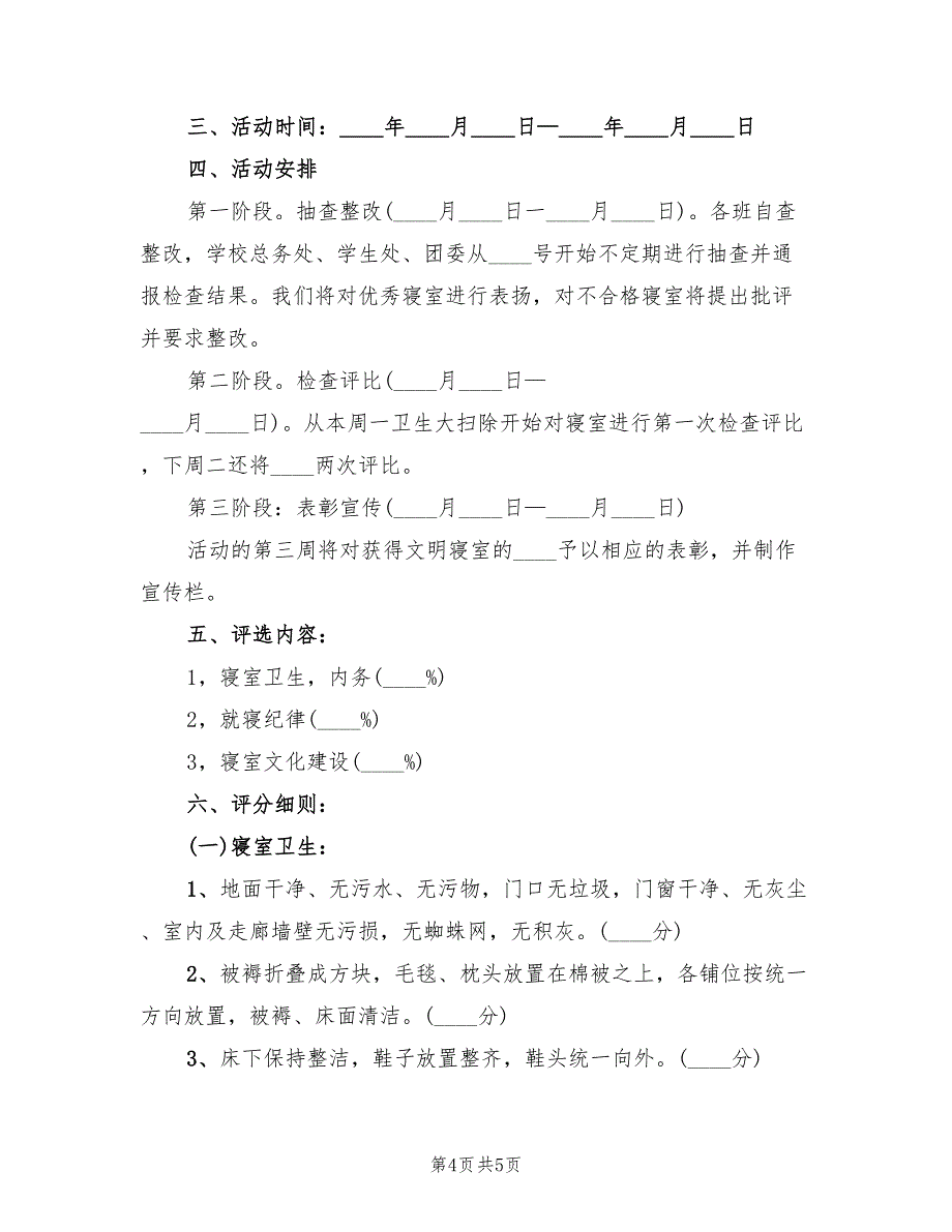 学校“文明宿舍”评比方案（2篇）_第4页