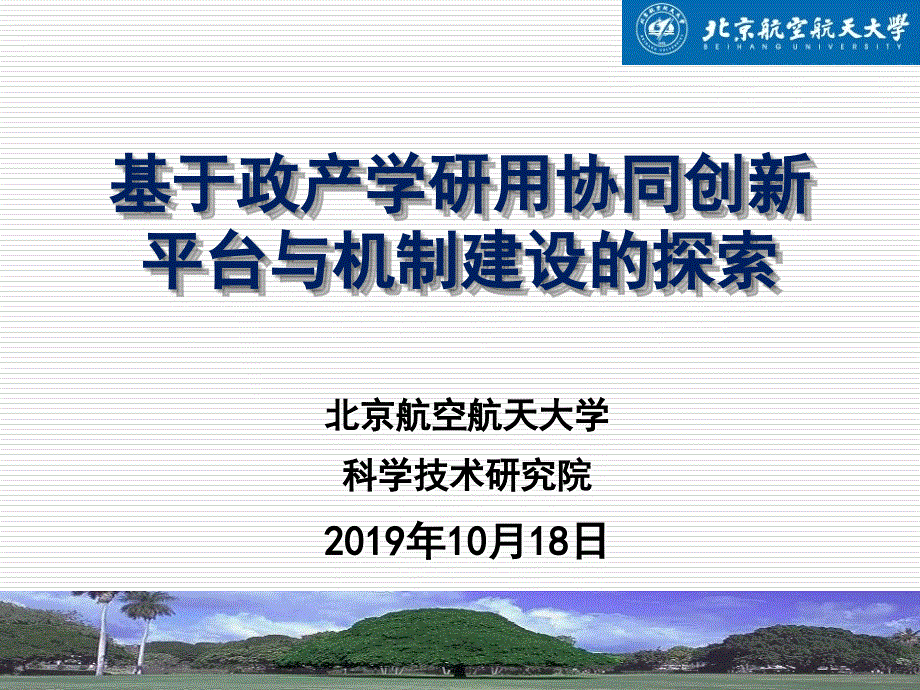 北京航空航天大学基于政产学研用协同创新平台与机制课件_第1页