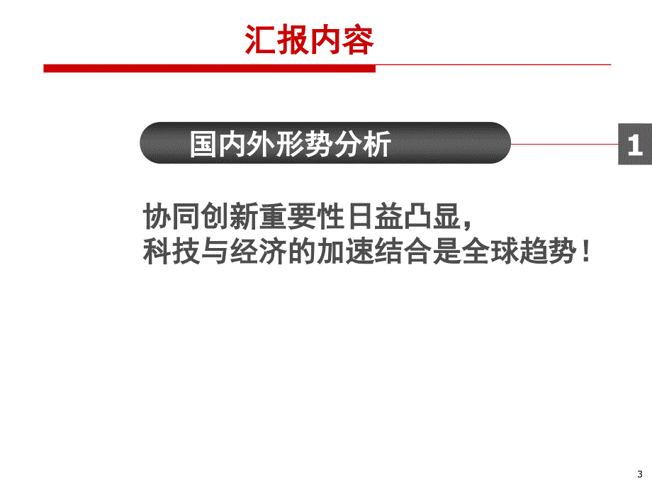 北京航空航天大学基于政产学研用协同创新平台与机制课件_第3页