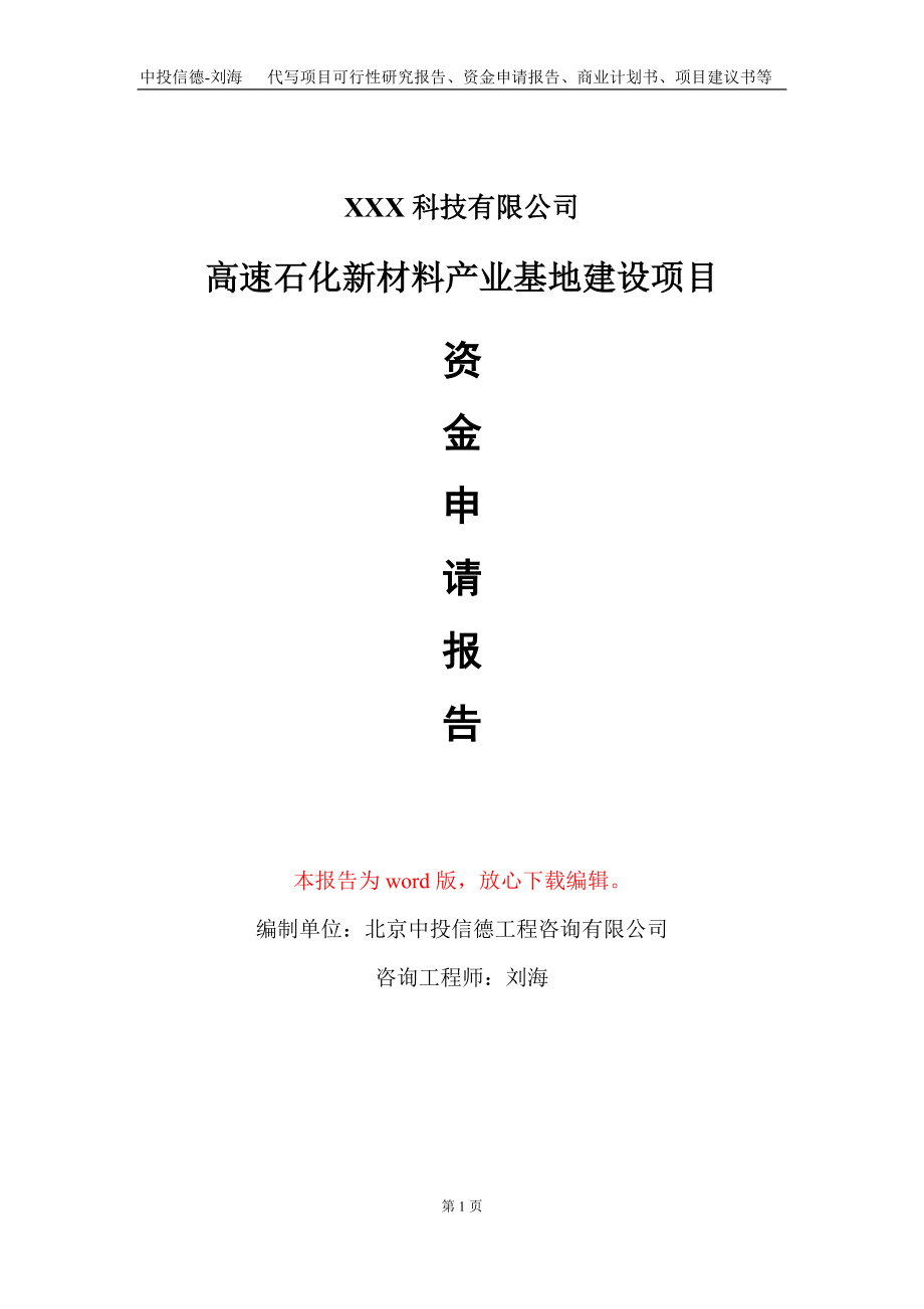 高速石化新材料产业基地建设项目资金申请报告写作模板_第1页