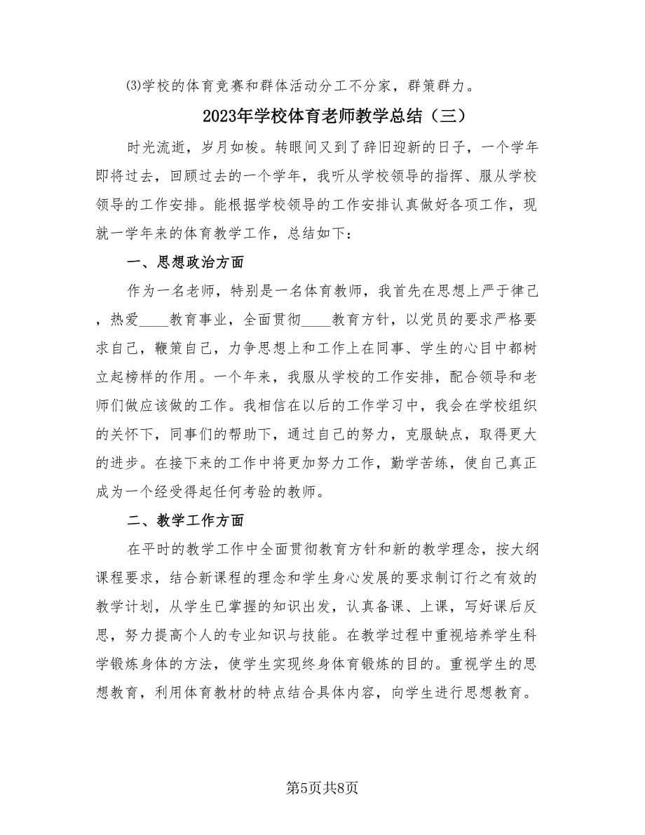 2023年学校体育老师教学总结（4篇）.doc_第5页