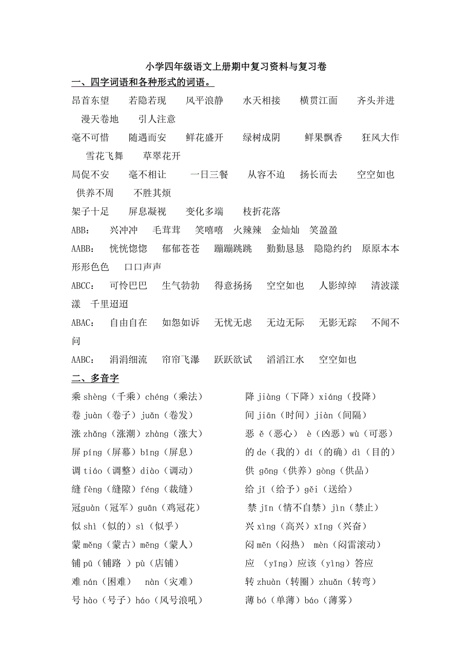 小学四年级语文上册复习资料.doc_第1页