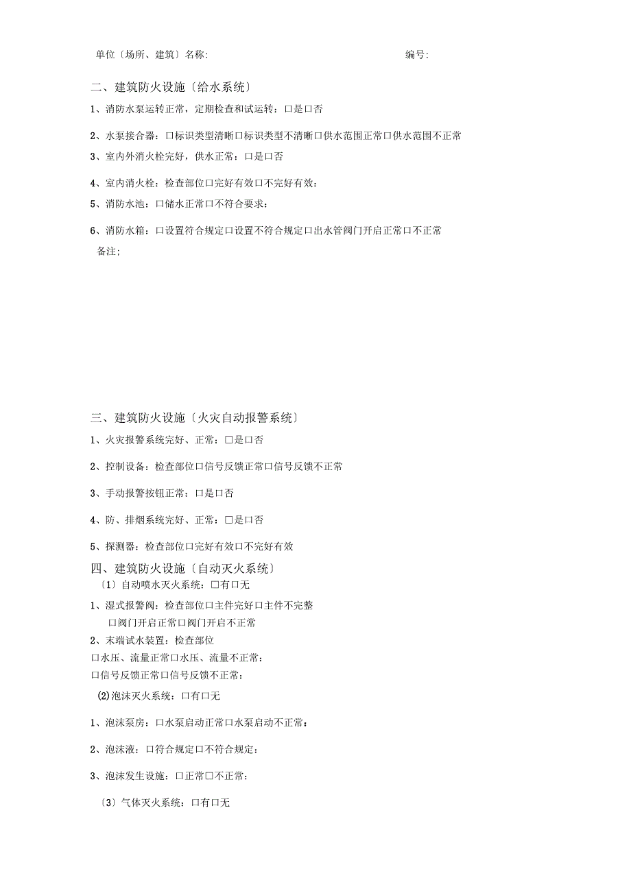 高层建筑消防隐患检查表_第2页