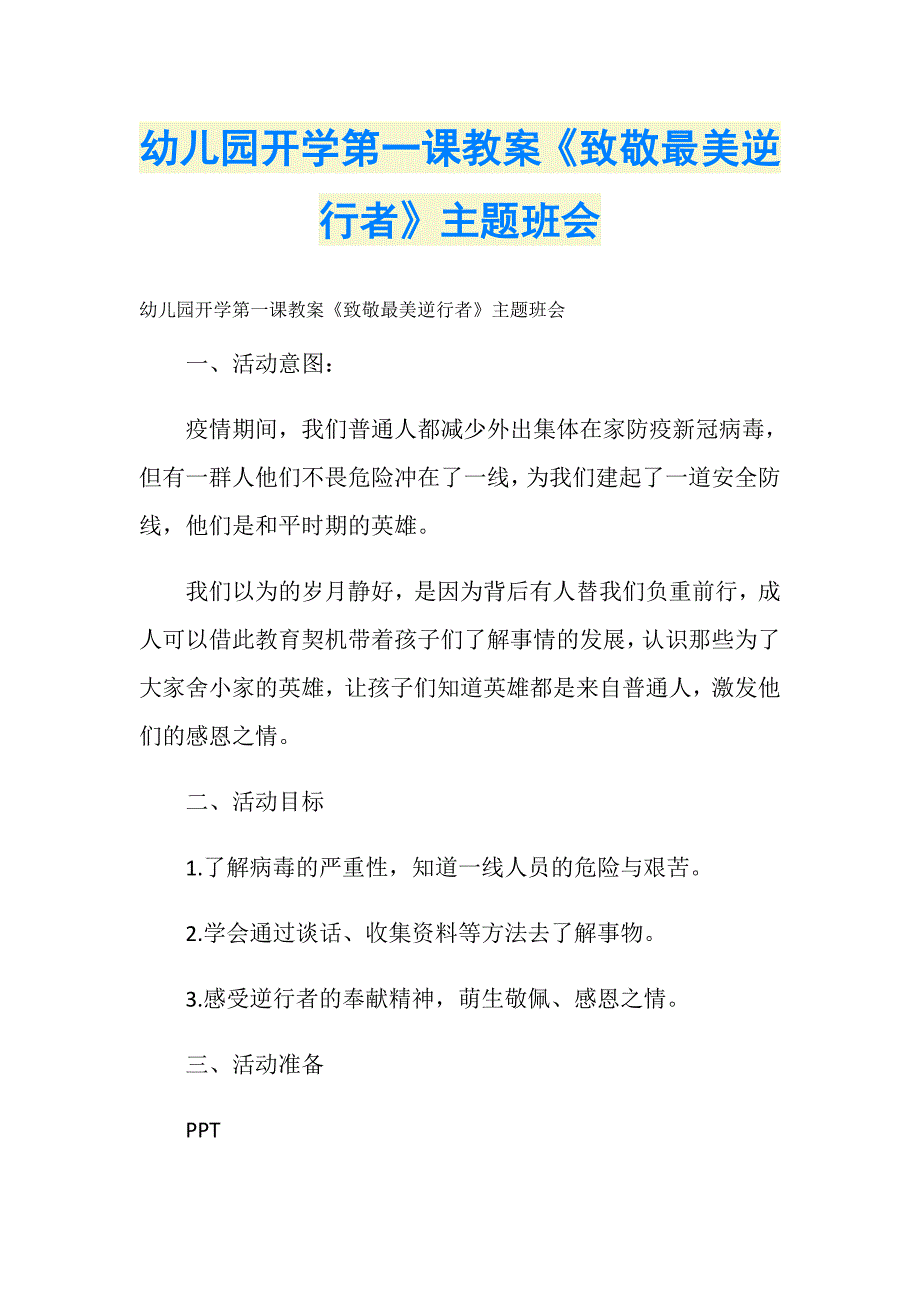 幼儿园开学第一课教案《致敬最美逆行者》主题班会_第1页