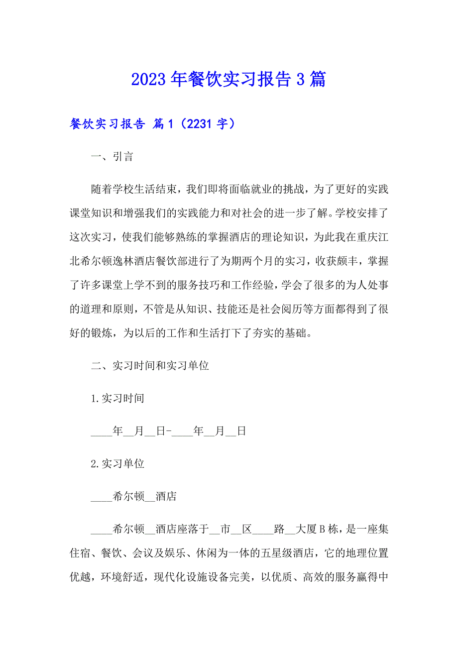 2023年餐饮实习报告3篇_第1页