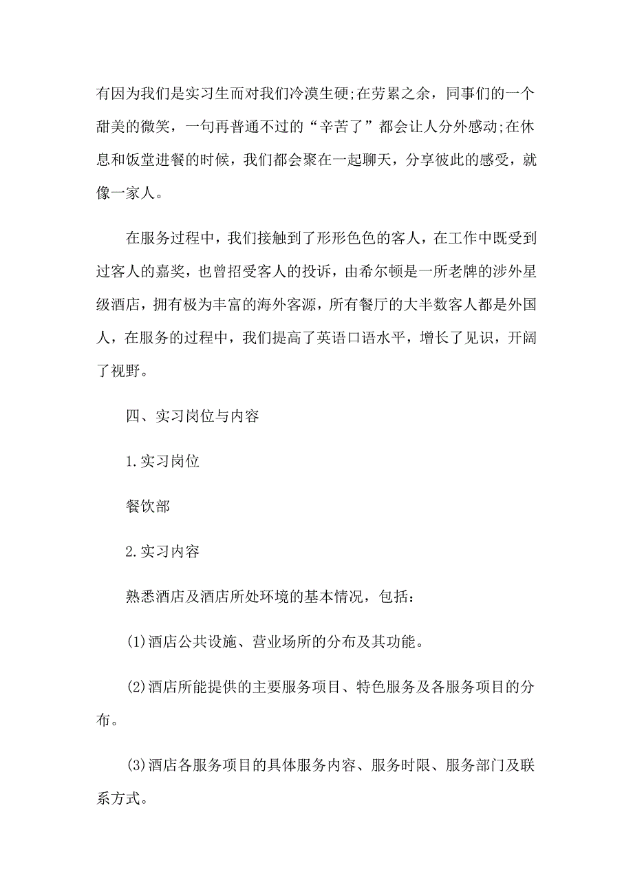 2023年餐饮实习报告3篇_第3页