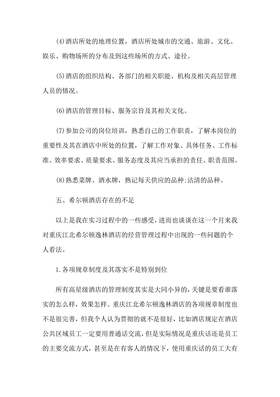 2023年餐饮实习报告3篇_第4页